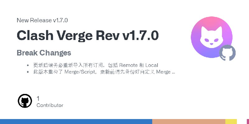 **Clash Verge Rev 1.7.0 版本发布：**