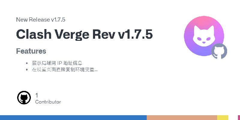 **Clash Verge Rev 1.7.5 版本发布（稳定版，推荐更新！）：**