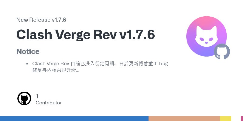 **Clash Verge Rev 1.7.6 版本发布（稳定版，推荐更新！）：**