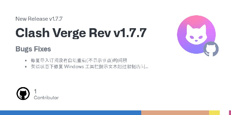 **Clash Verge Rev 1.7.7 版本发布（稳定版，推荐更新！）：**