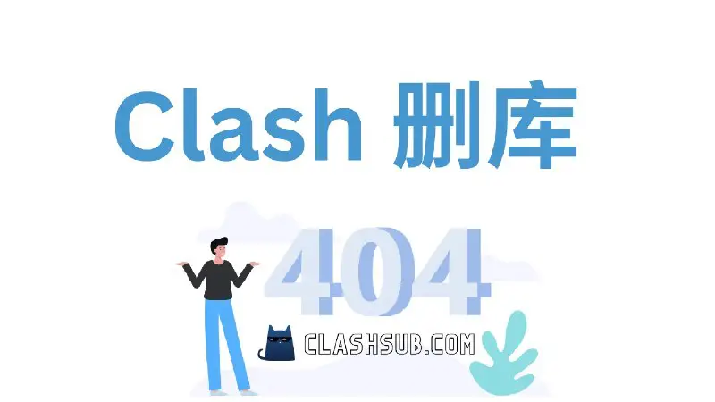 Clash 删库事件：影响和替代软件