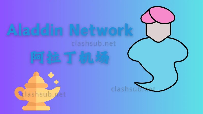 阿拉丁机场怎么样？Aladdin Network 阿拉丁机场2025最新评测