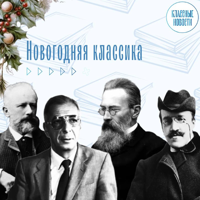 **Новогодняя классика**