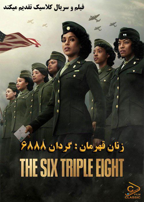 ***?***فیلم:زنان قهرمان:گردان 6888***?***
