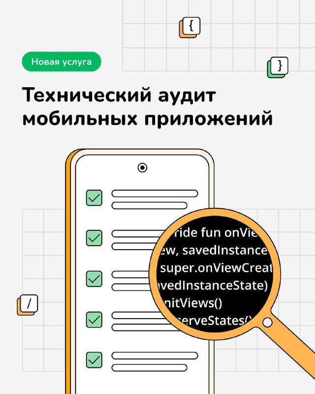 **Новая услуга: Технический аудит мобильных приложений**