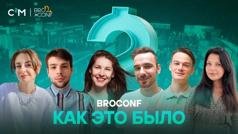 ***📍*** Мы побывали на BROCONF 2 …