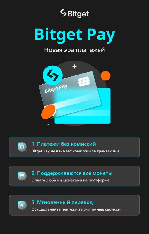 ***🌊*** **Bitget запускает глобальную систему криптоплатежей …