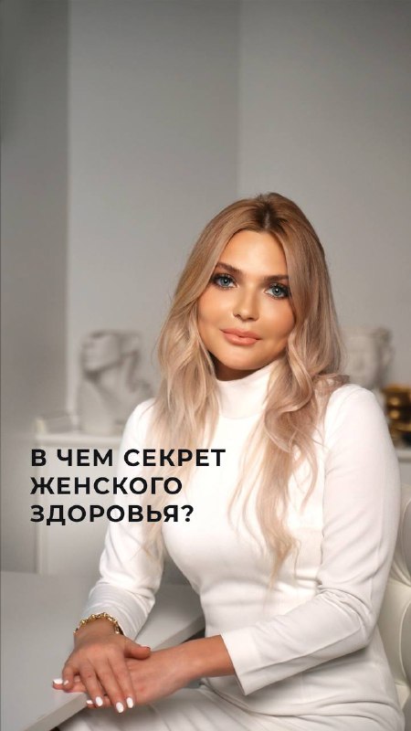 **В чем секрет женского здоровья?**