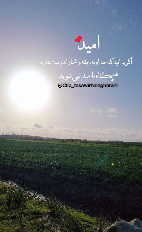 [#یـڪ\_آیـه\_ڪوتاه](?q=%23%DB%8C%D9%80%DA%AA_%D8%A2%DB%8C%D9%80%D9%87_%DA%AA%D9%88%D8%AA%D8%A7%D9%87) **درآشکار،دوستِ‌خدانباش‌... ودرخلوت‌دشمنش**!!