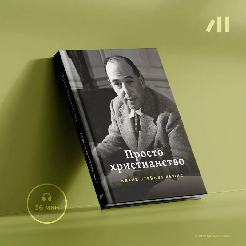 ***📖*** **Книга “Просто христианство" за 16 …