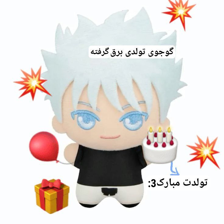 گوجوی تولدی برق گرفته هم تولدتو …