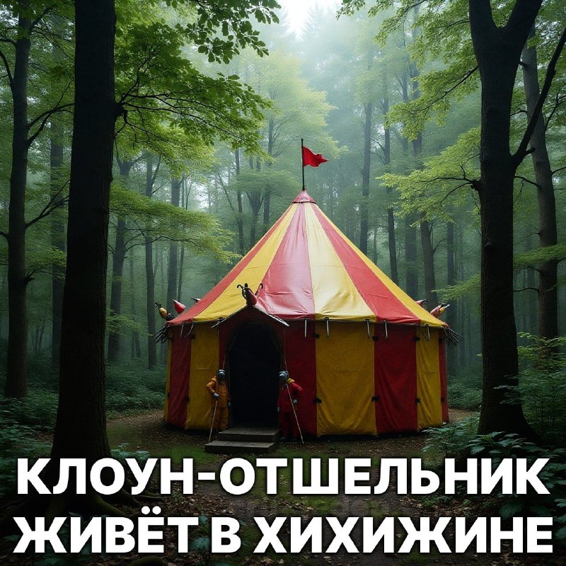 Клоунач🤡🤮🤡💩🤮🤡🌈🤡🌚🤡 #Клоунизация🤡👰🏻‍♂️🤡🗿😰🤡