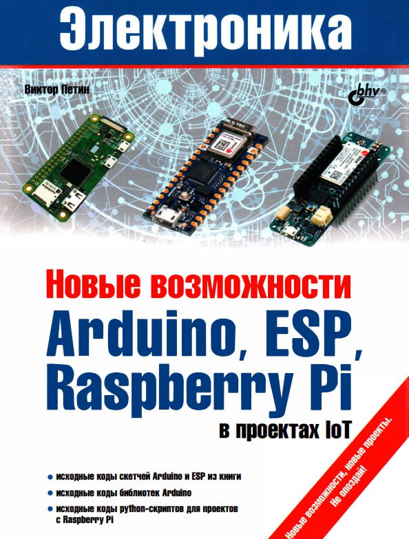 Электроника: Новые возможности ARDUINO, ESP, Raspberry …