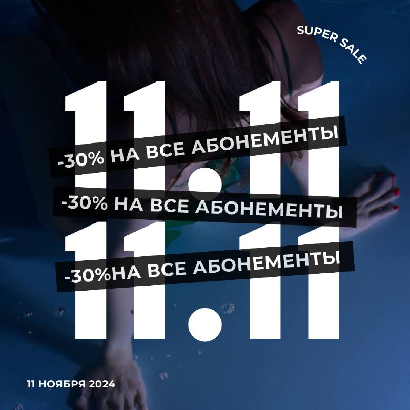 ***💧*** TOTAL SALE 11.11 УЖЕ ЗАВТРА