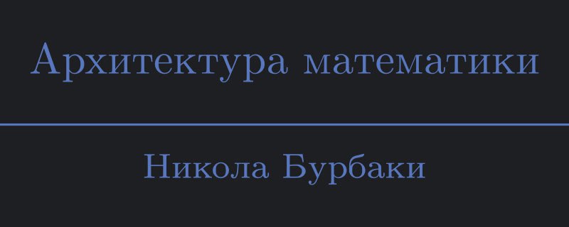 Читаем **Архитектура математики, Бурбаки**