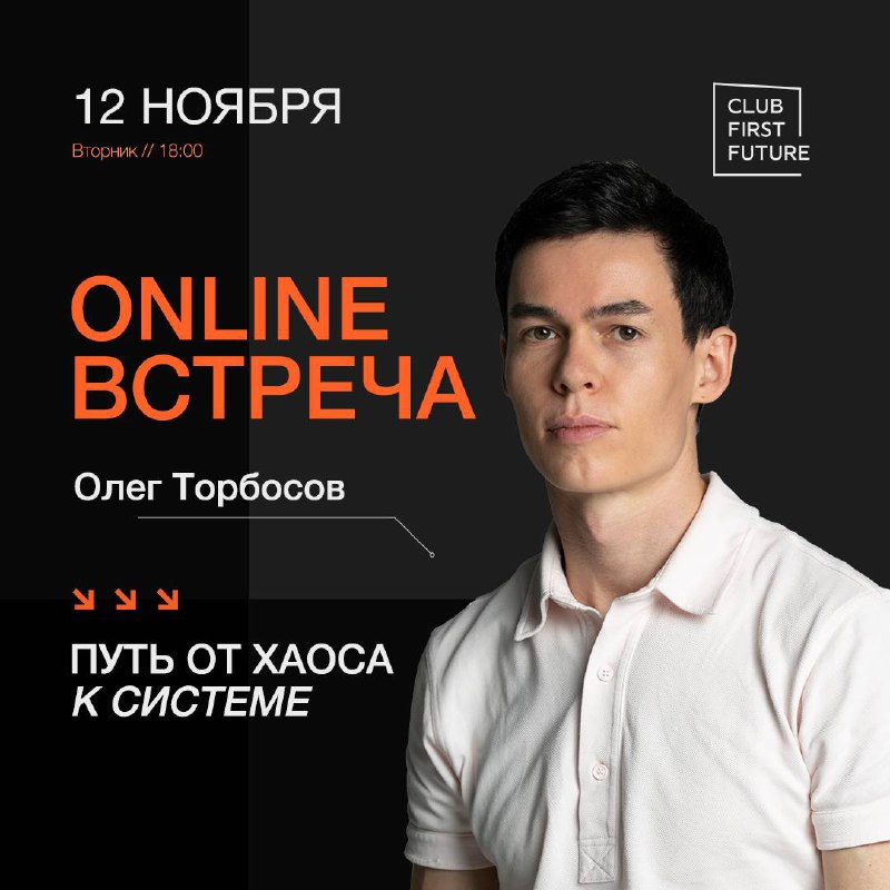 Путь от хаоса к системе: online-встреча …