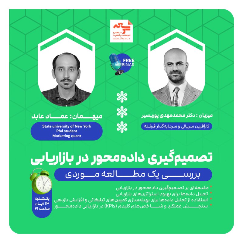***?*** **وبینار رایگان** **«تصمیم‌گیری داده محور …