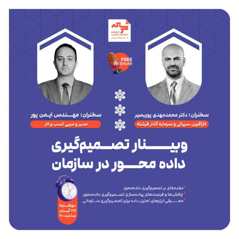 ***?*** وبینار رایگان **«تصمیم گیری داده …