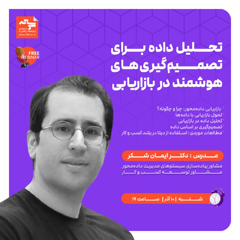 ***?*** وبینار [«تحلیل داده برای تصمیم …