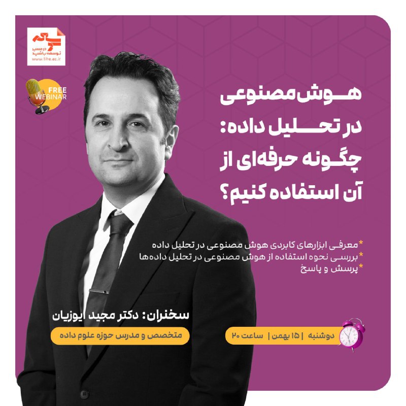 ***⌛️*** وبینار رایگان [**«هوش مصنوعی در …