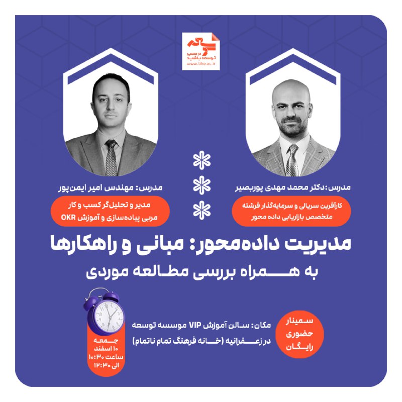 ***🔔*** سمینار حضوری رایگان **«مدیریت داده …