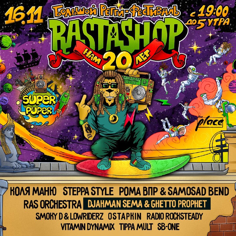 Большой регги-фестиваль Rastashop в Санкт-Петербурге! 16 …