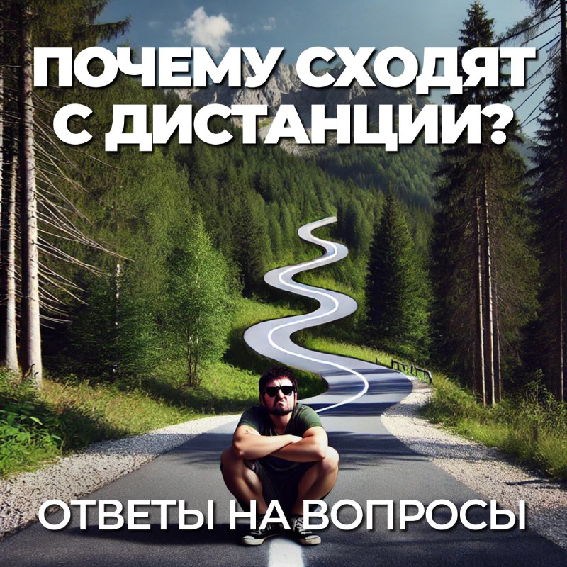 **Почему сходят с дистанции?**