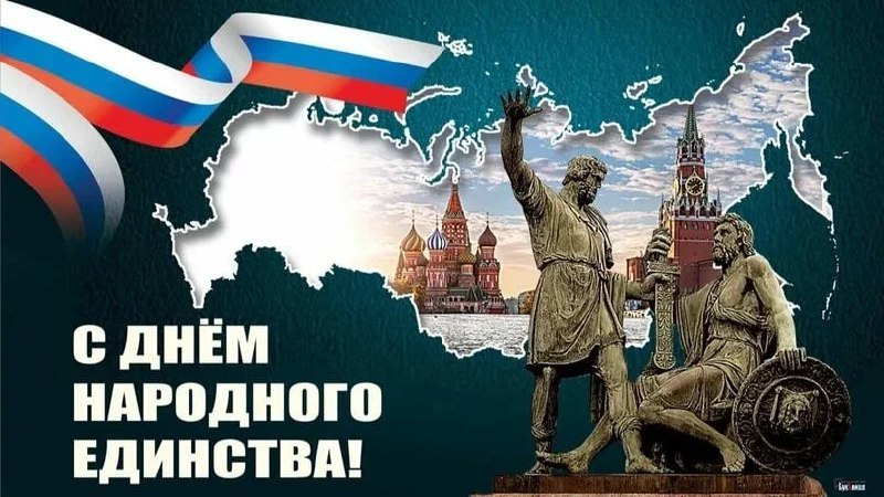 ***🇷🇺*** **С Днём Народного Единства!**