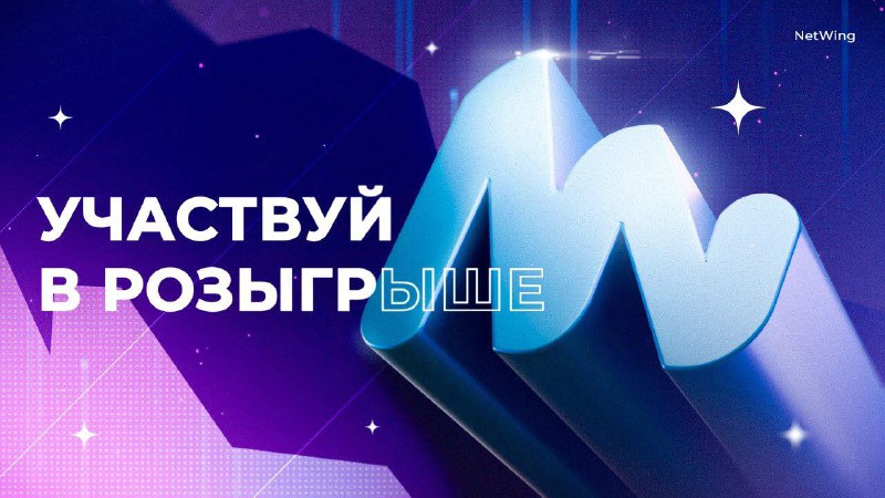 ***🔥*****Розыгрыш 10 подписок NetWing на неделю!**