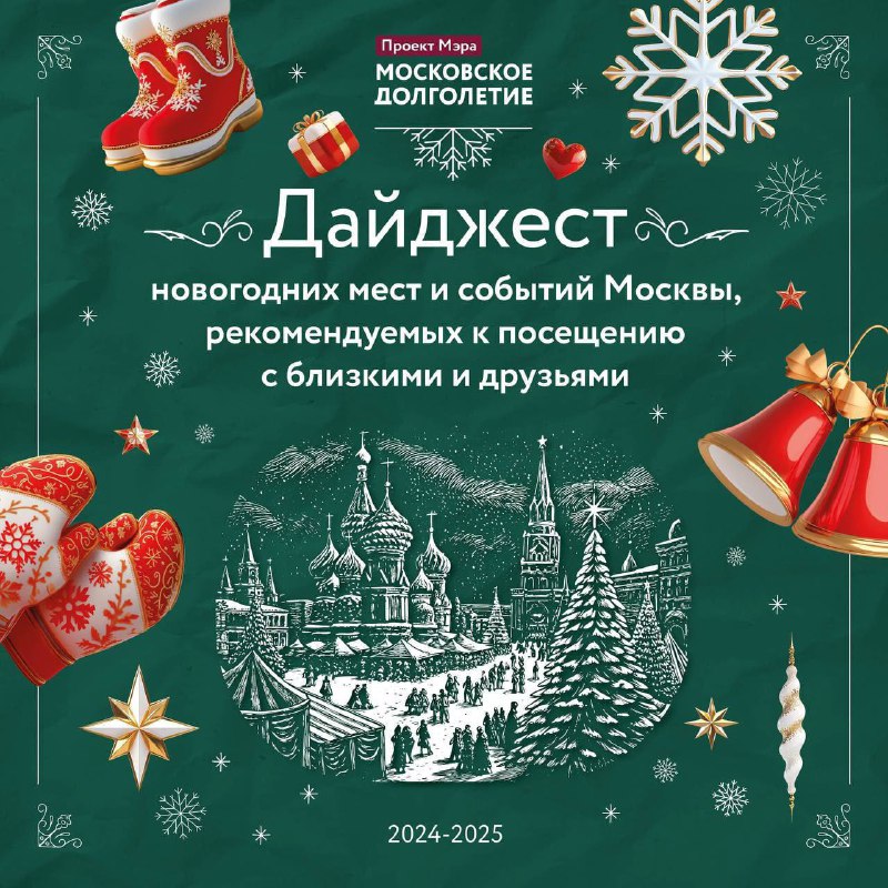 ***🎄*** Дорогие друзья, центры московского долголетия …