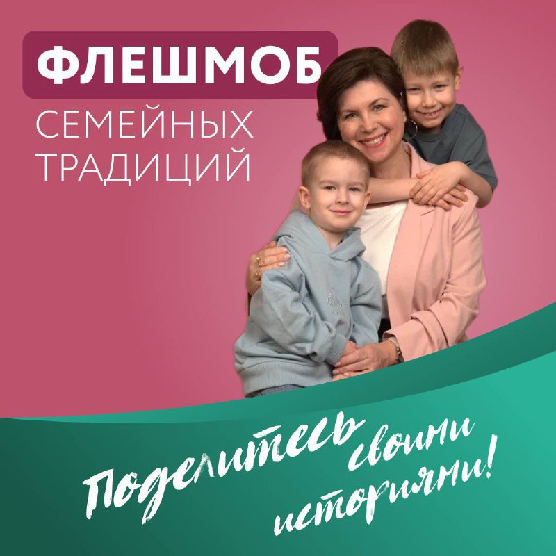 *****❤️*** Запускаем добрый флешмоб праздничных семейных …