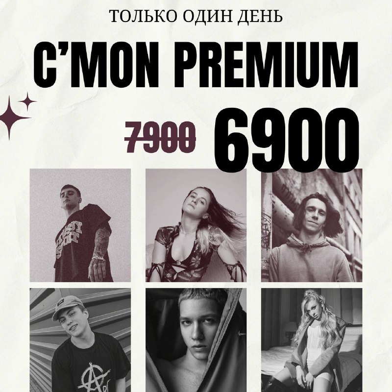 Только один день!!! C’mon Premium, C’mon …