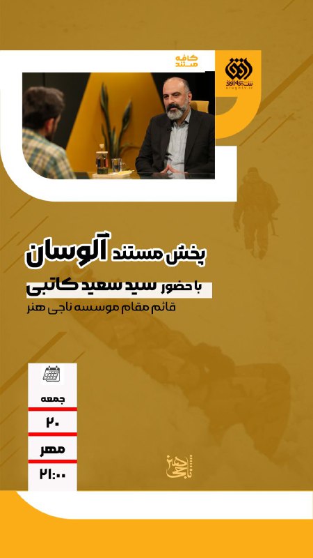 ***?***پخش مستند آلوسان ساخته محسن اسلام …