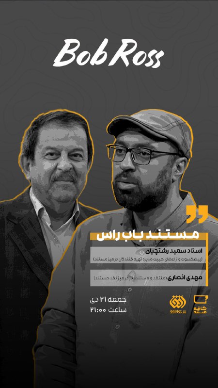 ***?*** برنامه تلویزیونی «کافه مستند»