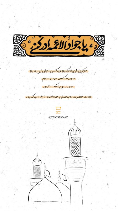 **ولادت امام محمد تقی (ع)، مظهر …