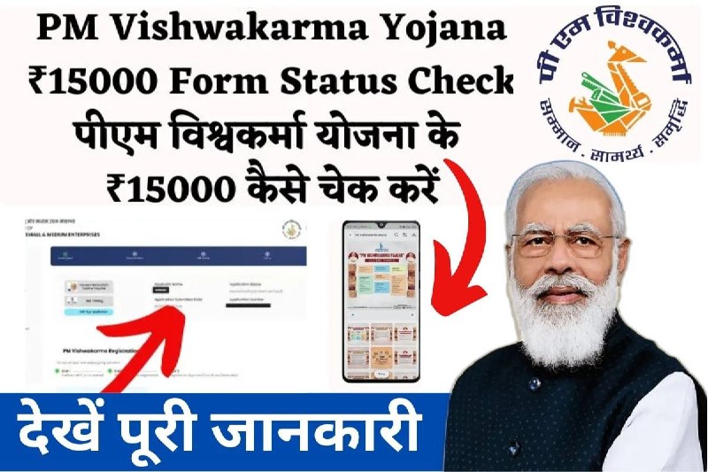 PM Vishwakarma Yojana ₹15000 Form Status …