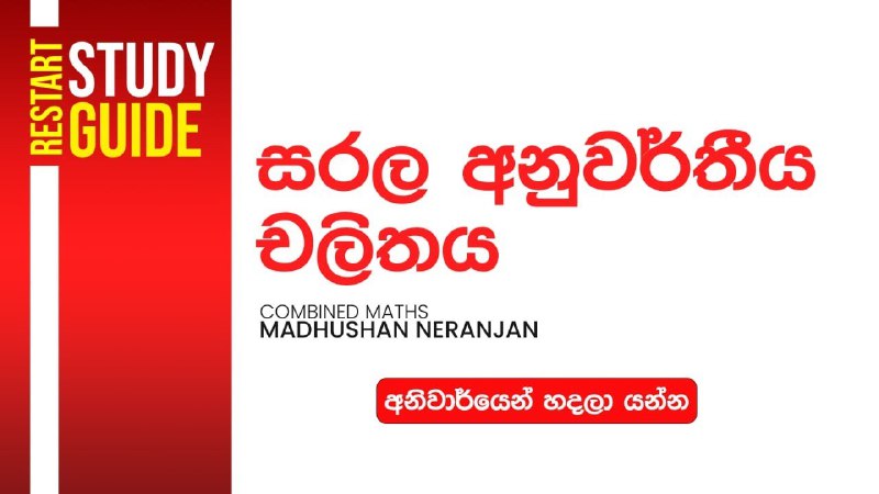 *****✔️*******සරල අනුවර්තිය චලිතය*******🖥*****[**https://youtu.be/W\_p-gqmYOFg**](https://youtu.be/W_p-gqmYOFg)