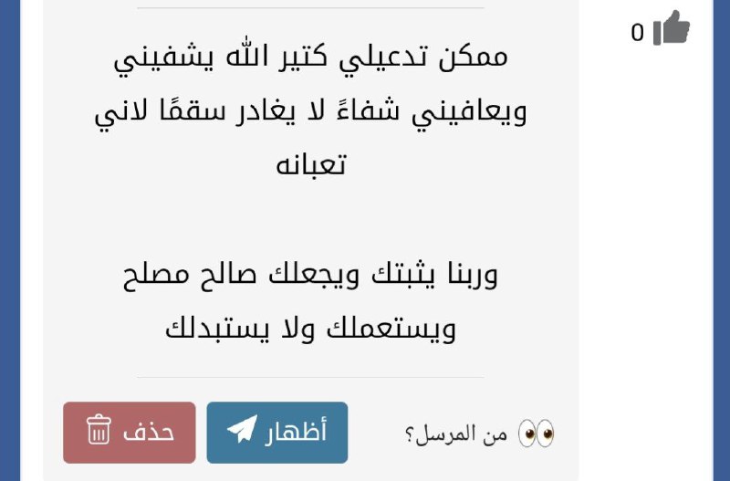 اللهم اشفيها شفاء لا يغادر سقما …