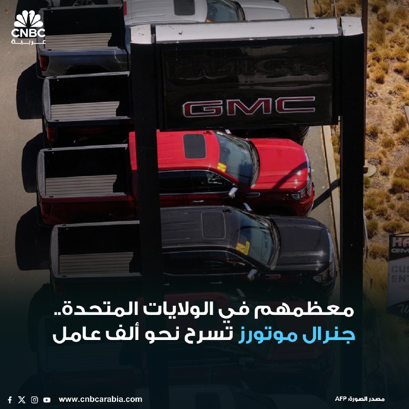 - شركة جنرال موتورز تقرر تسريح …