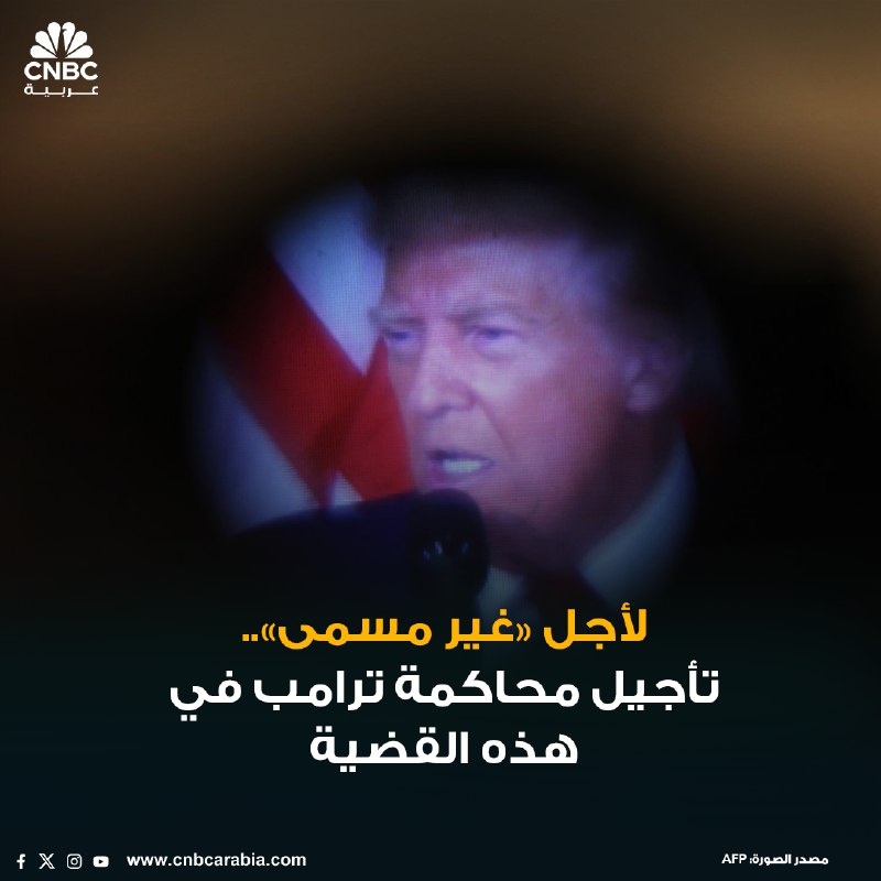 ***⚖️*** قاضٍ في نيويورك يؤجل الحكم …