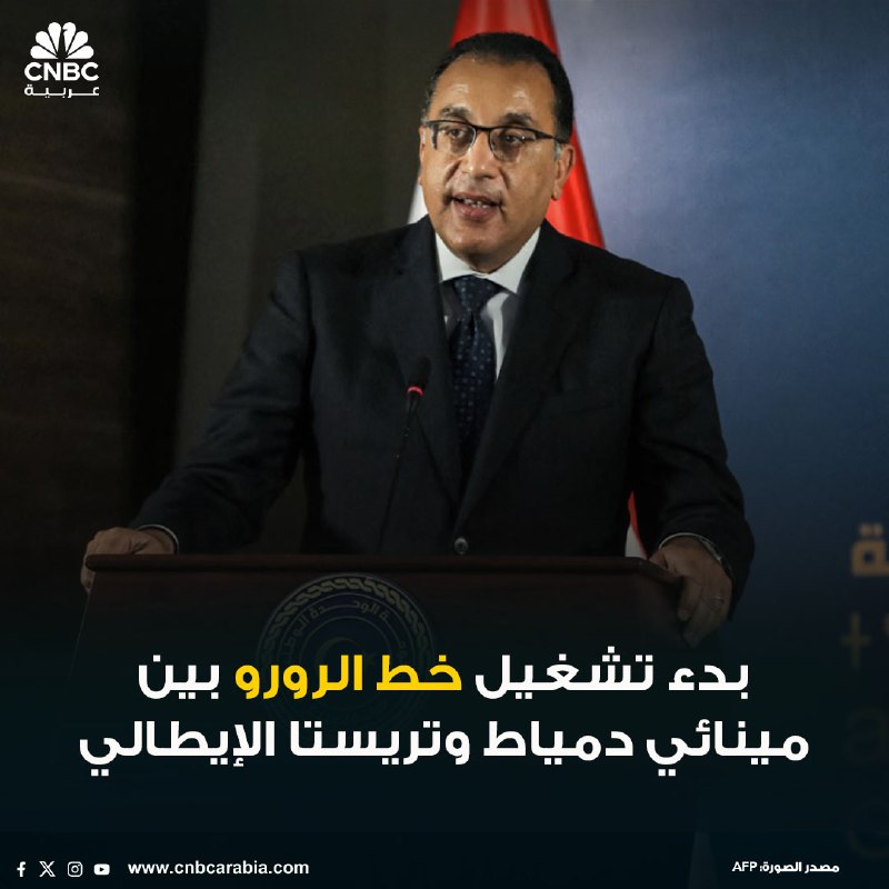 الحكومة المصرية أعلنت تشغيل خط الرورو …