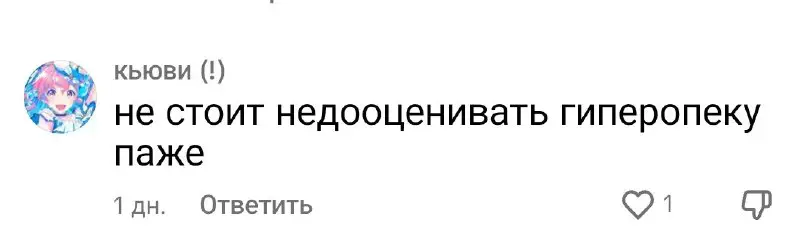 @кьюви (!):не стоит недооценивать гиперопеку паже …