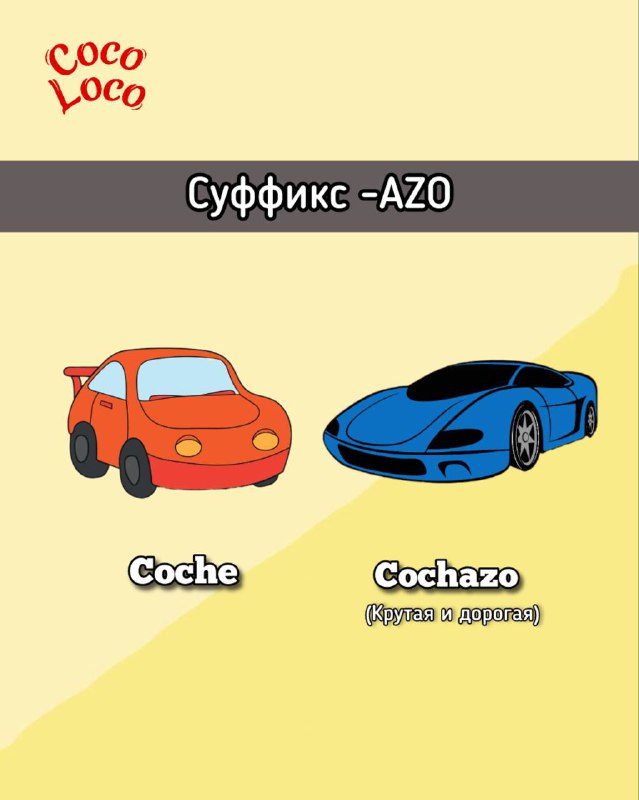 Испанский язык. Coco loco