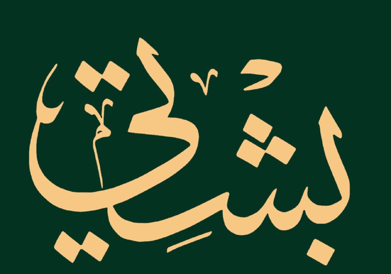 بشت العيد خذه من متجر بشتي