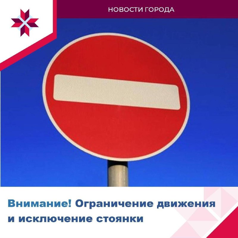 ***📢*** В Саранске будет временно ограничено …