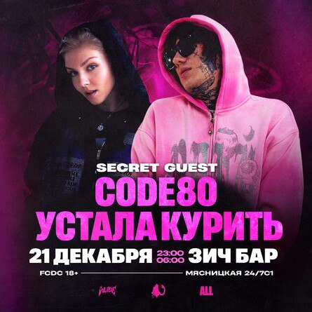 CODE80 | 21 ДЕКАБРЯ | ALIVE …