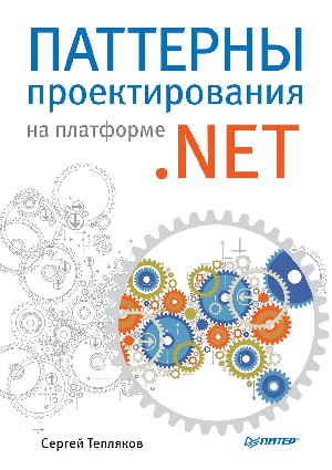 *****📕*** Паттерны проектирования на платформе .NET**