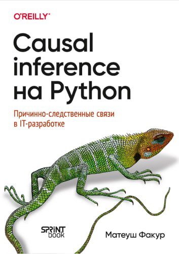 ***📕*** **Causal Inference на Python**Сколько покупателей …