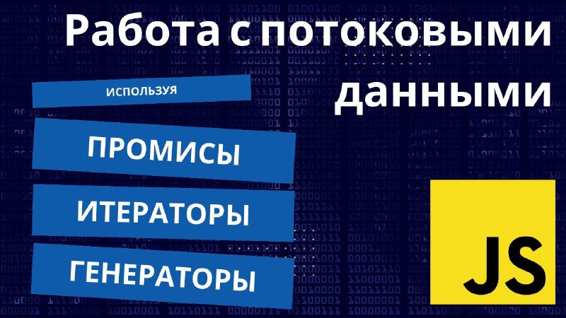 **Принципы работы с потоковыми данными в …