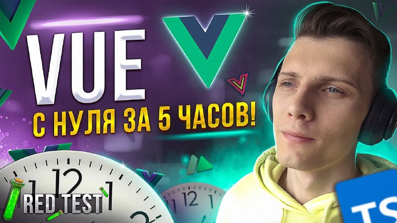 **Vue 3 для начинающих [TS / …